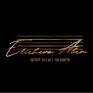 תמונת פרופיל של אלישבע אבר