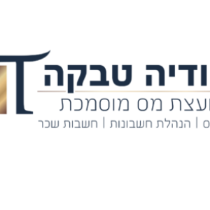תמונת פרופיל של הודיה טבקה- יועצת מס מוסמכת
