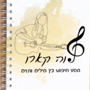 תמונת פרופיל של לאה קארו