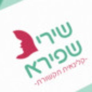 תמונת פרופיל של שירי שפירא