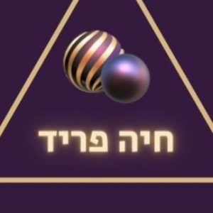 תמונת פרופיל של חיה פריד