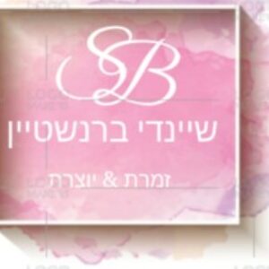 תמונת פרופיל של שיינדי ברנשטיין