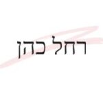 תמונת פרופיל של רחל כהן