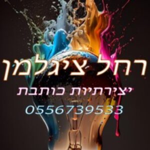 תמונת פרופיל של רחל ציגלמן