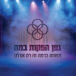 תמונת פרופיל של גפן אורן
