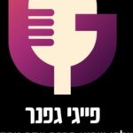 תמונת פרופיל של פייגי גפנר