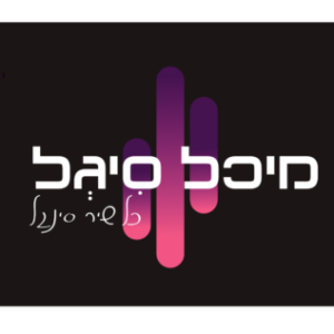 תמונת פרופיל של מיכל סיגל