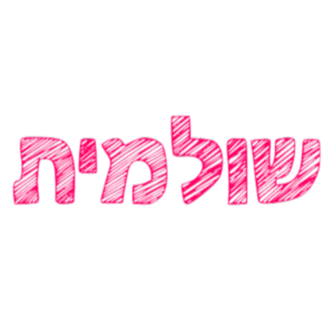 תמונת פרופיל של Shul amit