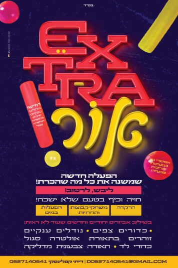 סופי אקסטרה אור - דיתי קפלינסקי (3)