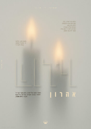 10_שמיני_וידום אהרון