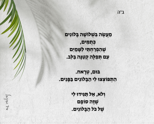 מעשה בשלושה בלונים