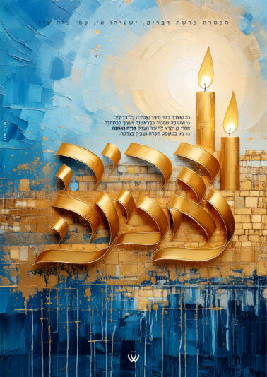 24_דברים_הפטרה_ציון תפדה-2ד