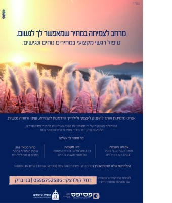 מודעה פסיפס רחלי