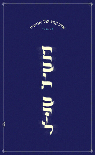 חרבות ברזל_קליגרפי