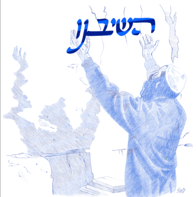 הֲשִׁיבֶנּוּ 4 Sara Froylich