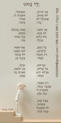 ילד כמוני תמר וינברג