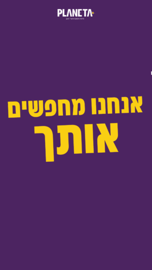 גיף-מחפשים-אותך