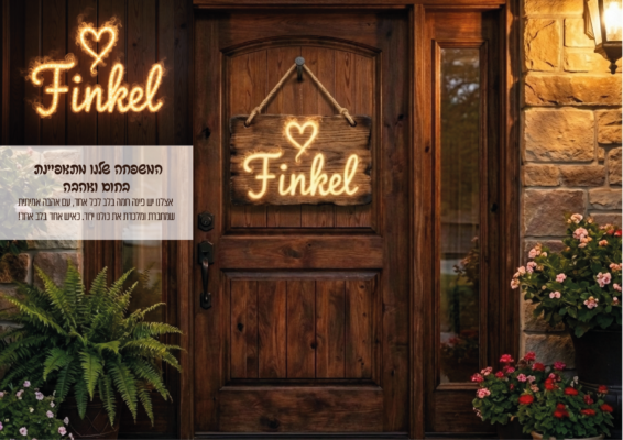 המשפחה שלנו