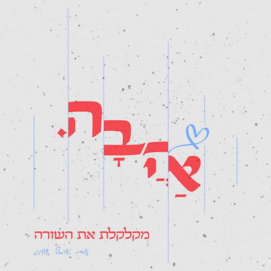 כרזה טיפוגרפית-01
