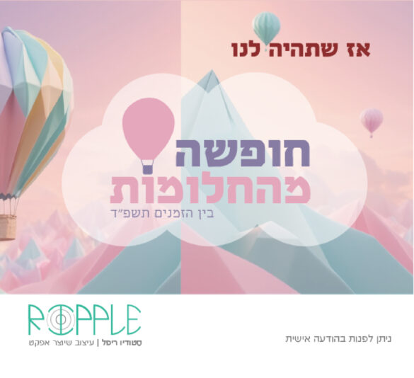 חופשה מהחלומות- שיתוף-01-05