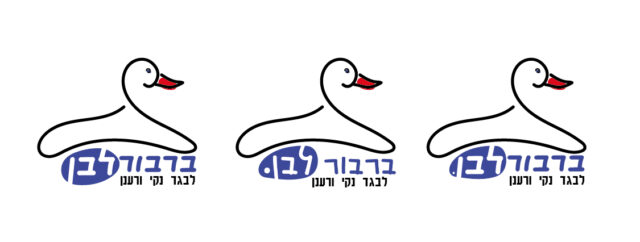 ברבור מכבסה-01