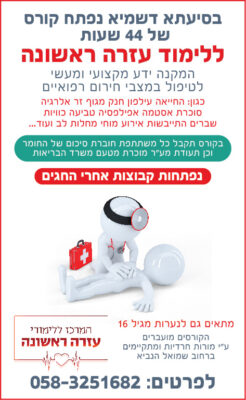 לימודי עזרה ראשונה 1-4-01