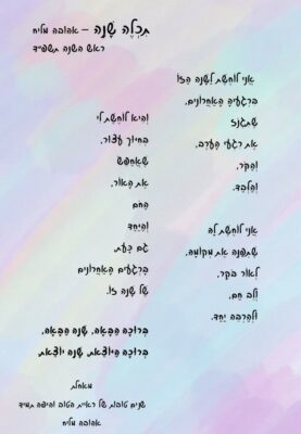 תִּכְלֶה שָׁנָה – אהובה מליח