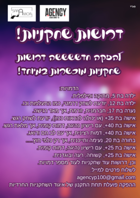 דרושות שחקניות!