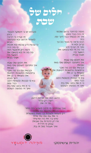 חלום של שבת מילים