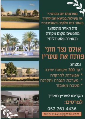 אולם נצר חזני