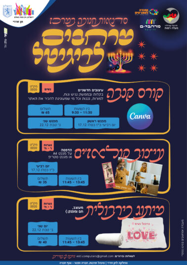 מנהל אסתר רום חדר מחשבים דיגיטל סדנאות חנוכה-01