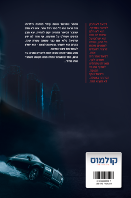 גיבורי הרוח - כריכה אחורית JPG