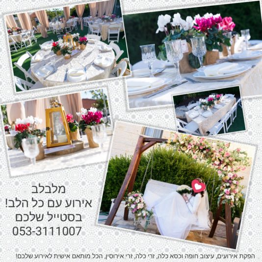 אירוע בהתאמה אישית