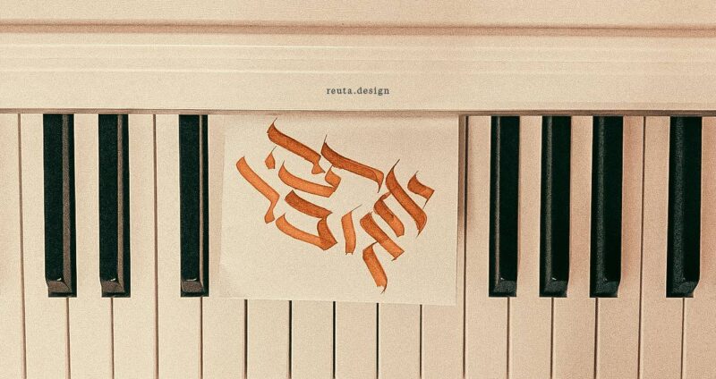 אתה זוכר רעותה