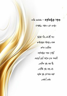 סֵדֶר בָּעֲבוֹדָה – אהובה מליח