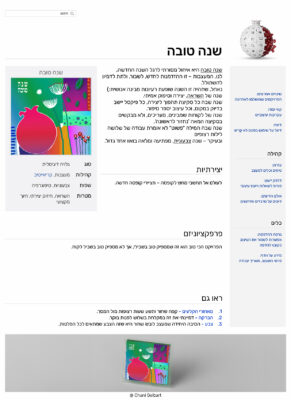 שנה טובה חני גלברט תשפו