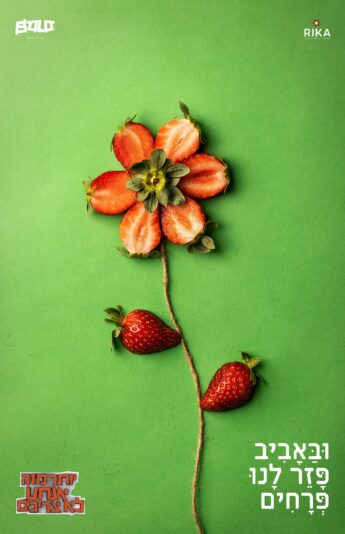 ובאביב פזר לנו פרחים