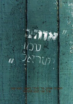 כרזה אוהב עמו ישראל