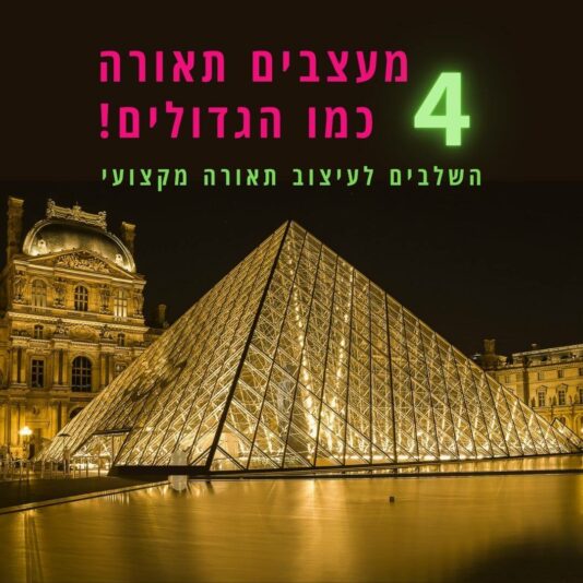 _ הזמנה לוובינר 4 השלבים לעיצוב תאורה (1)