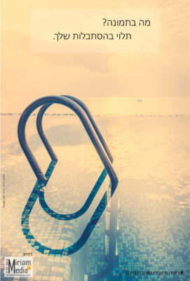 תלוי בהסתכלות.jpg--