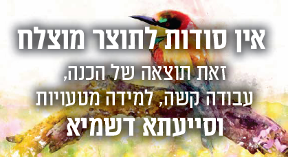 אין סודות לתוצר מוצלח זאת תוצאה של הכנה עבודה קשה למידה מטעויות וסייעתא דשמיא