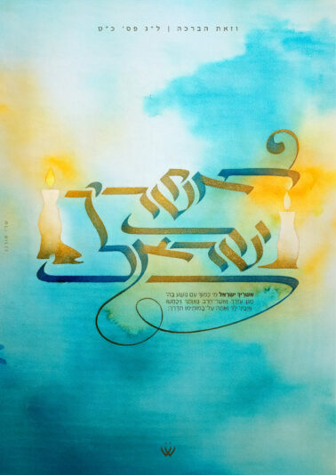 34_וזאת הברכה_אשריך ישראל22