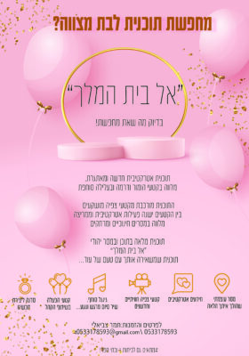 אל בית המלך