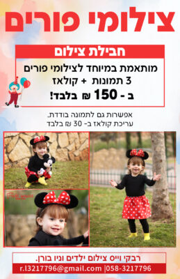 צילומי פורים רבקי ויס-01 (2)