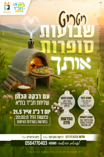 ריטריט שבועות