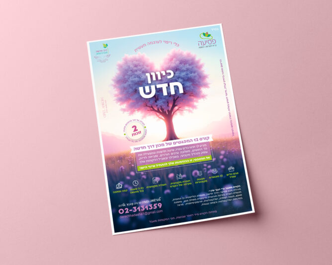 מודעה קורס מטפלות רגשיות - עדן