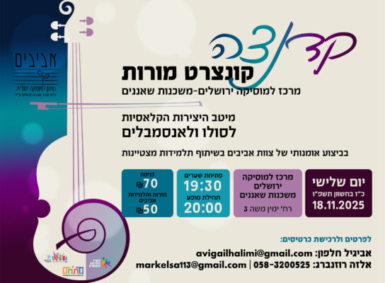 קונצרט מורות לרוחב תשפו קדנצה