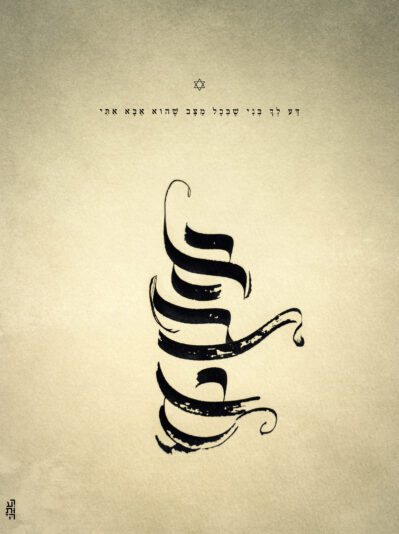 קליגרפי אבא_רעותה איכותי copy