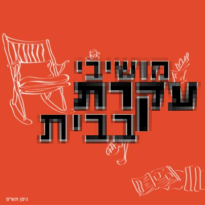 מושיבי עקרת-05