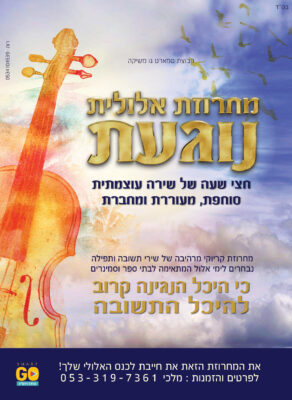 מודעה מחרוזת אלול